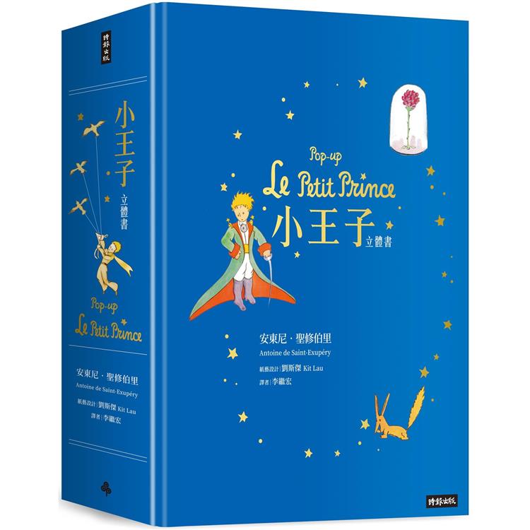 小王子立體書Pop-up Le Petit Prince【金石堂、博客來熱銷】