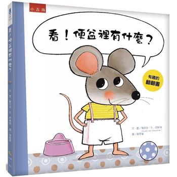 看！便盆裡有什麼？--充滿驚奇的翻翻書，猜猜看這是哪種動物的大便？鼓勵兒童學習使用馬桶上廁所，好棒棒！