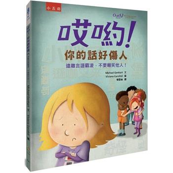 哎喲！你的話好傷人：遠離言語霸凌，不要嘲笑他人！