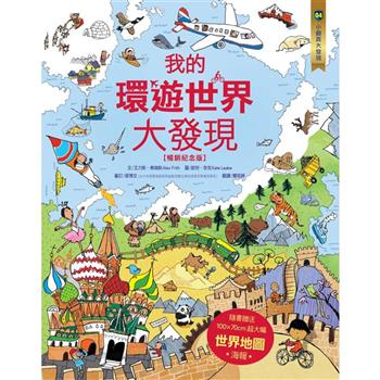 核心素養學習最佳讀物.小翻頁大發現：我的環遊世界大發現【暢銷紀念版】(超值附贈─100×70cm 超大幅世界地圖海報)