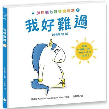 加斯頓七彩情緒繪本2：我好難過【培養高EQ版】