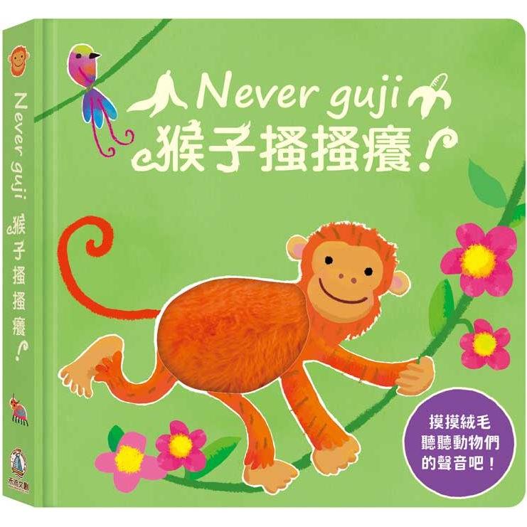 Never guji猴子搔搔癢！【金石堂、博客來熱銷】