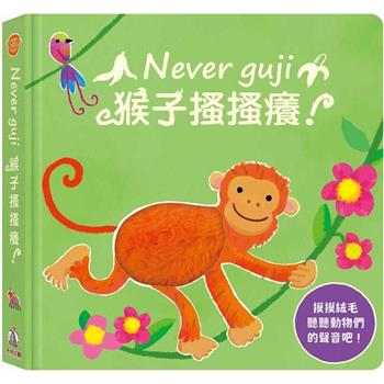 Never guji猴子搔搔癢！