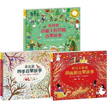 最值得收藏的古典音樂繪本套書(韋瓦第四季音樂故事＋柴可夫斯基胡桃鉗音樂故事＋葛利格山魔王的宮殿音樂故事)
