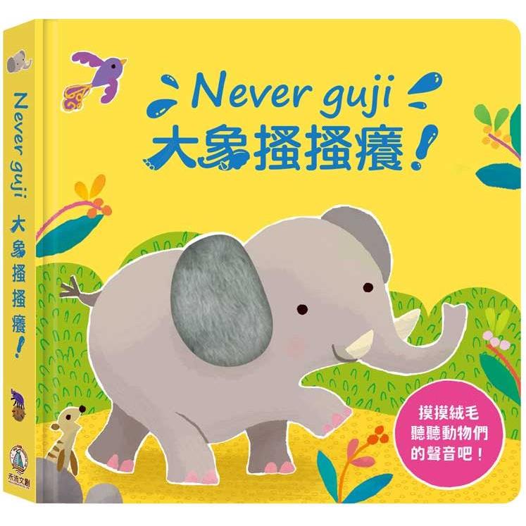 Never guji大象搔搔癢！【金石堂、博客來熱銷】
