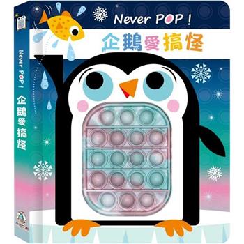 Never POP！企鵝愛搞怪
