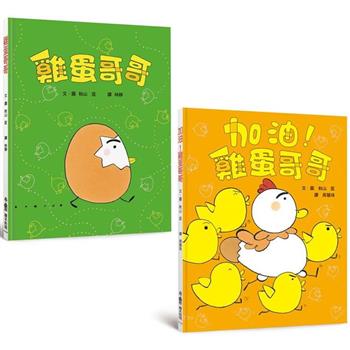 雞蛋哥哥繪本集：破蛋而出(三版)
