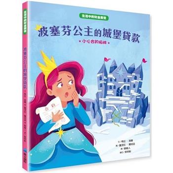 波塞芬公主的城堡貸款：小心合約陷阱【生活中的財金素養】