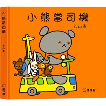 小熊當司機