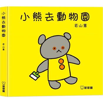 小熊去動物園
