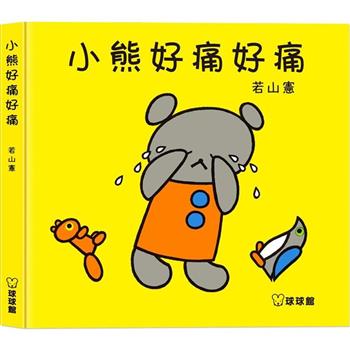 小熊好痛好痛