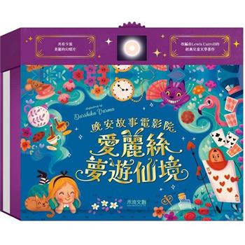 晚安故事電影院：愛麗絲夢遊仙境