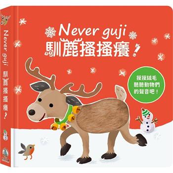 Never guji馴鹿搔搔癢