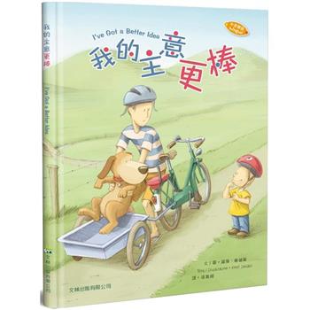 我的主意更棒(中英對照)(精裝)
