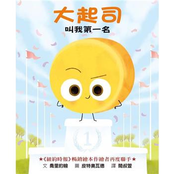 大起司叫我第一名