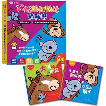 寶寶認知對比翻翻書：大馬和小老鼠＋安靜的無尾熊和吵鬧的猴子