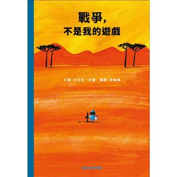 戰爭，不是我的遊戲