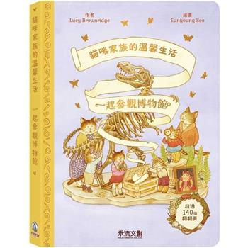 貓咪家族的溫馨生活：一起參觀博物館
