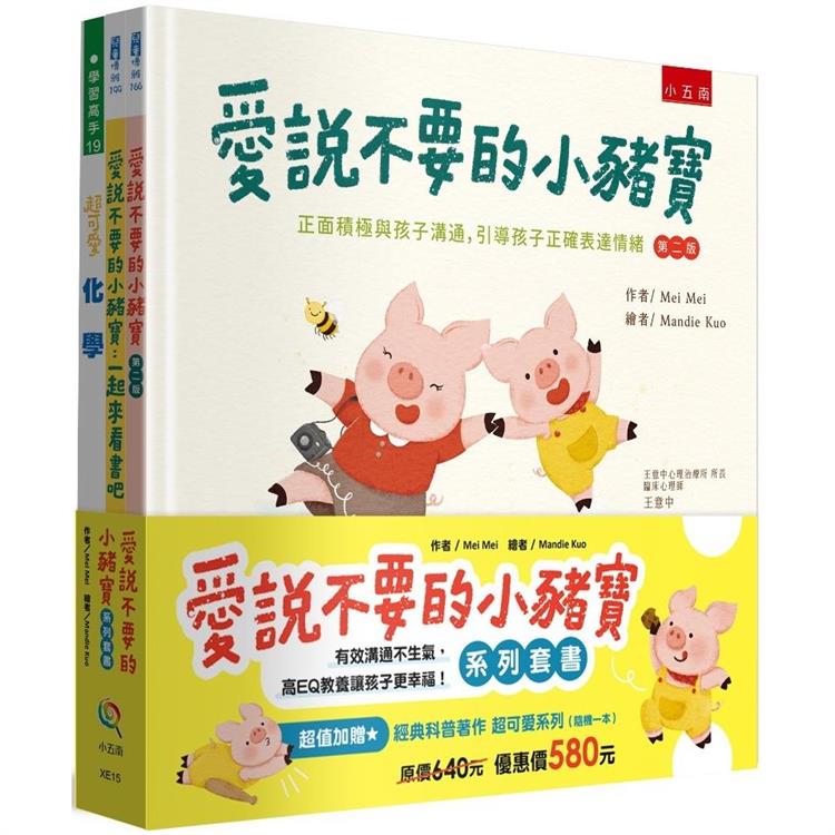 愛說不要的小豬寶系列套書【金石堂、博客來熱銷】