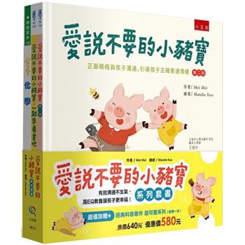 愛說不要的小豬寶系列套書