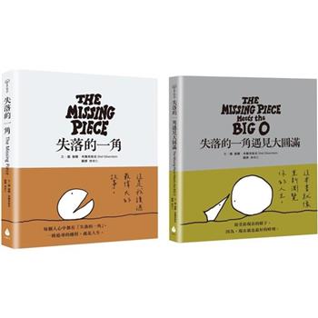 傳承半世紀，人生哲思繪本套書【永恆經典版】(失落的一角＋失落的一角遇見大圓滿)