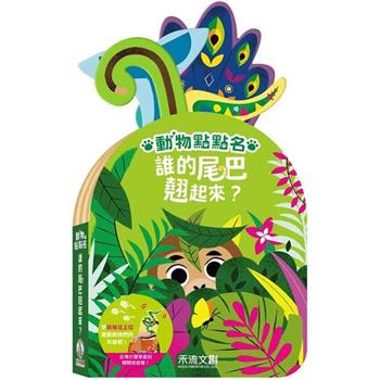 動物點點名：誰的尾巴翹起來？