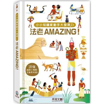 小小知識家動手大發現：法老AMAZING