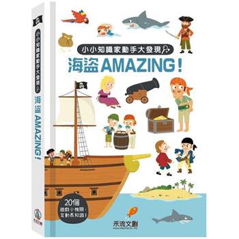 小小知識家動手大發現：海盜AMAZING