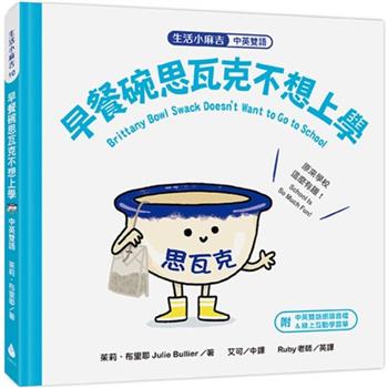 生活小麻吉 早餐碗思瓦克不想上學：原來學校這麼有趣！(中英雙語＋線上朗讀)