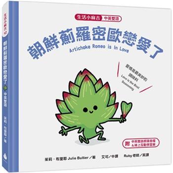 生活小麻吉 朝鮮薊羅密歐戀愛了：愛情是最美妙的調味料(中英雙語＋線上朗讀)