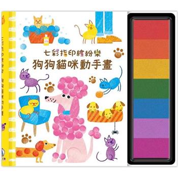 七彩指印繽紛樂：狗狗貓咪動手畫