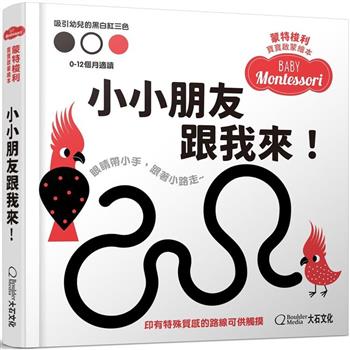 蒙特梭利寶寶啟蒙繪本：小小朋友跟我來！(硬頁紙板書)