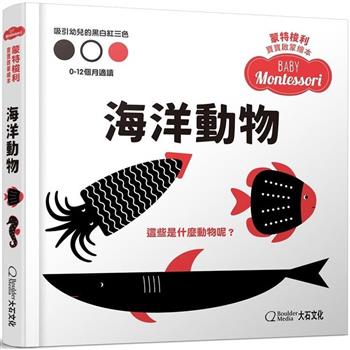 蒙特梭利寶寶啟蒙繪本：海洋動物(硬頁紙板書)