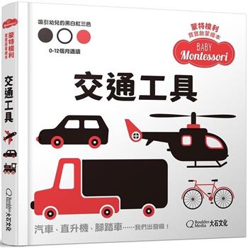 蒙特梭利寶寶啟蒙繪本：交通工具(硬頁紙板書)