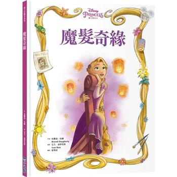 魔髮奇緣（迪士尼繪本系列）