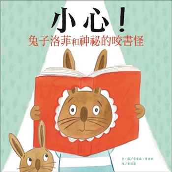 小心！兔子洛菲和神祕的咬書怪