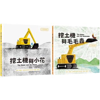 SDGs書單X中英雙語繪本套書(挖土機與小花＋挖土機與毛毛蟲)