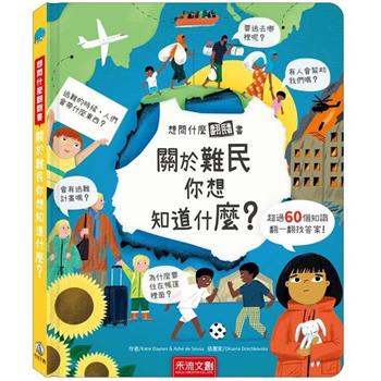 想問什麼翻翻書：關於難民你想知道什麼