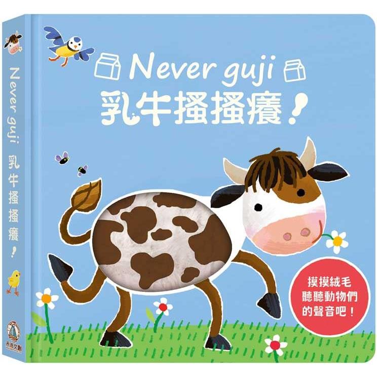 Never guji乳牛搔搔癢【金石堂、博客來熱銷】