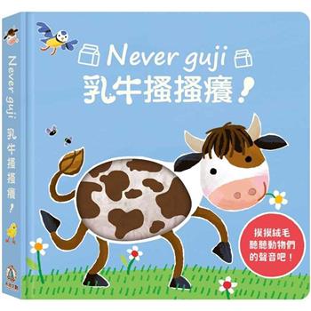 Never guji乳牛搔搔癢