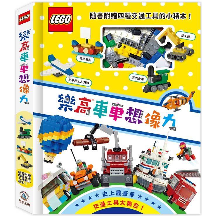 樂高車車想像力