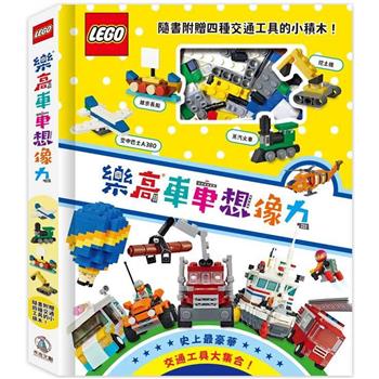 樂高車車想像力