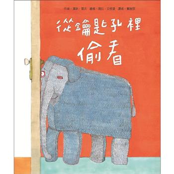 從鑰匙孔裡偷看(新版)