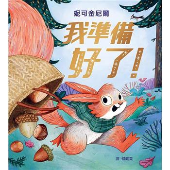我準備好了