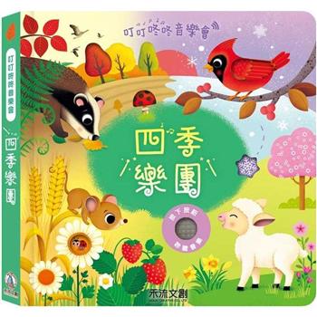 叮叮咚咚音樂會：四季樂團