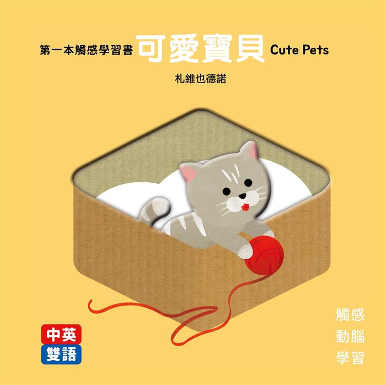 第一本觸感學習書 可愛寶貝Cute Pets【金石堂、博客來熱銷】