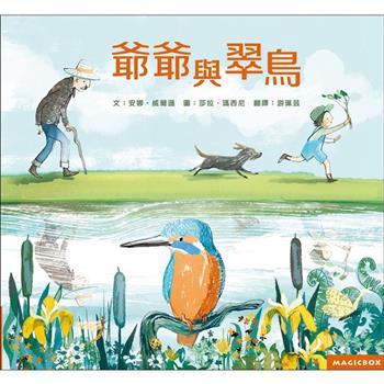 爺爺與翠鳥