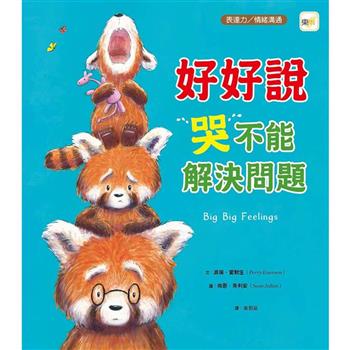 品格教育繪本：表達力/情緒溝通 好好說，哭不能解決問題