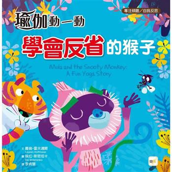 品格教育繪本：專注傾聽／自我反思瑜伽動一動學會反省的猴子