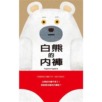 白熊的內褲（二版）